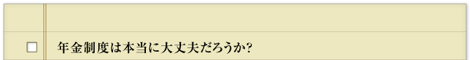 年金制度は本当に大丈夫だろうか？