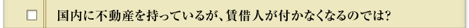 国内に不動産を持っているが、賃借人が付かなくなるのでは？