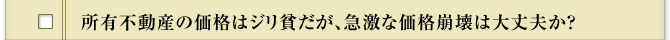 所有不動産の価格はジリ貧だが、急激な価格崩壊は大丈夫か？