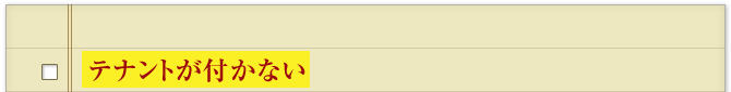 テナントが付かない