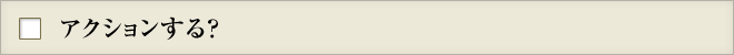アクションする？