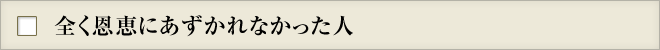 全く恩恵にあずかれなかった人