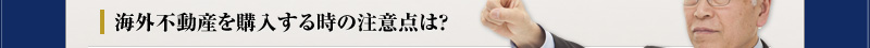 海外不動産を購入する時の注意点は？