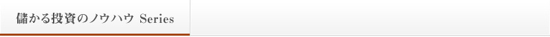 儲かる投資のノウハウ Series