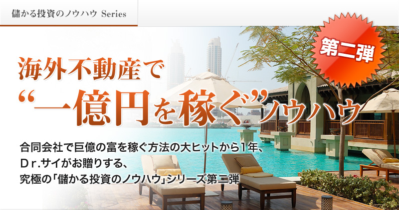 海外不動産で一億円を稼ぐノウハウ　合同会社で巨億の富を稼ぐ方法の大ヒットから1年、Ｄｒサイがお贈りする、究極の「儲かる投資のノウハウ」シリーズ第二弾