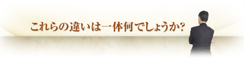 これらの違いは一体何でしょうか？