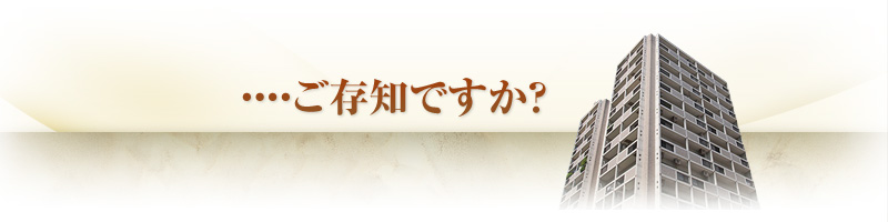 ・・・・ご存知ですか？